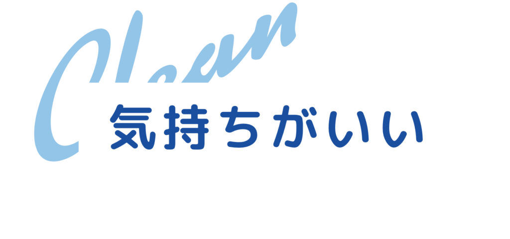 "気持ちがいい"をお届けいたします